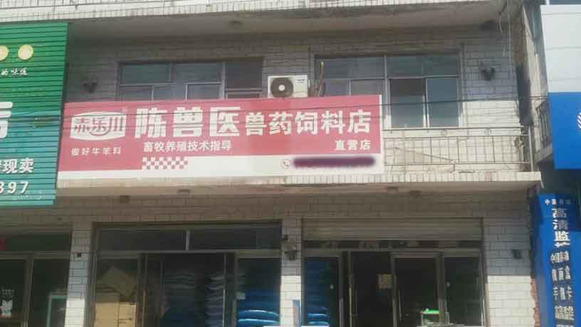 赤乐川辽宁经销店