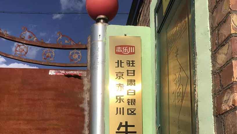 赤乐川甘肃白银经销店