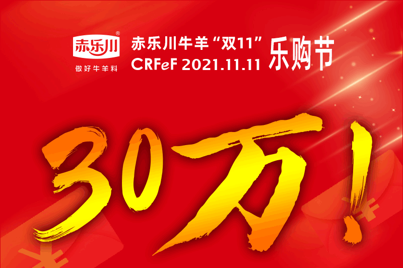 30万让利！赤乐川牛羊“双十一”乐购节正式开启